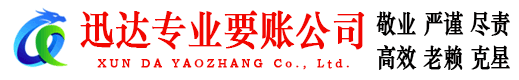 仙游迅达清债公司